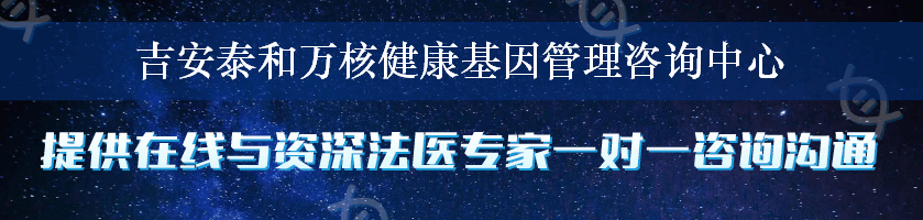 吉安泰和万核健康基因管理咨询中心